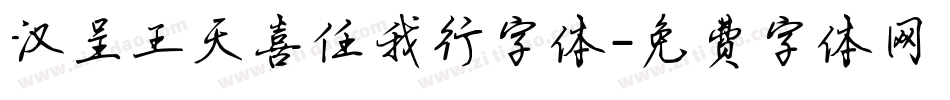 汉呈王天喜任我行字体字体转换