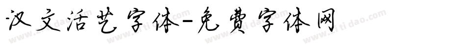 汉文活艺字体字体转换
