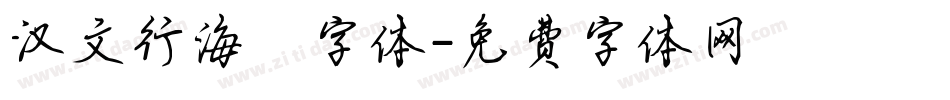 汉文行海體字体字体转换