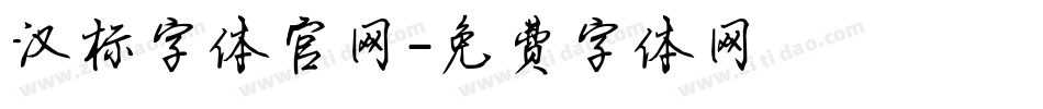 汉标字体官网字体转换