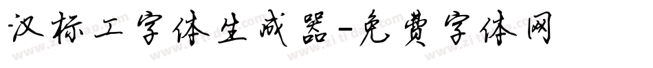 汉标工字体生成器字体转换