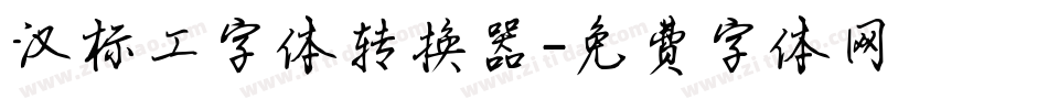 汉标工字体转换器字体转换