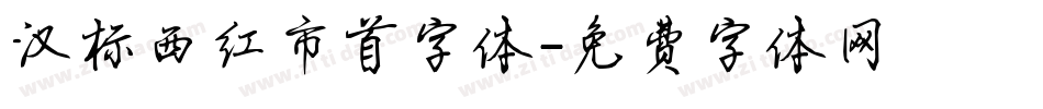 汉标西红市首字体字体转换