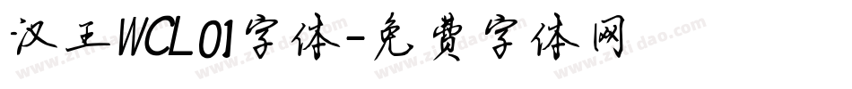 汉王WCL01字体字体转换