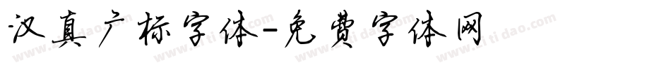 汉真广标字体字体转换