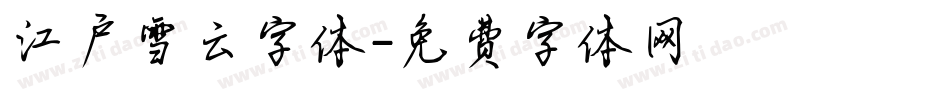 江户雪云字体字体转换