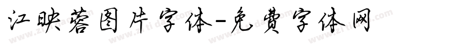 江映蓉图片字体字体转换