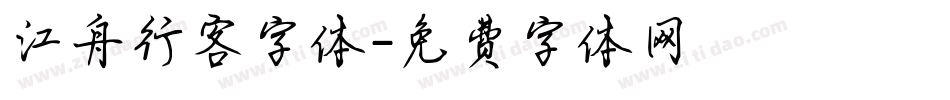 江舟行客字体字体转换
