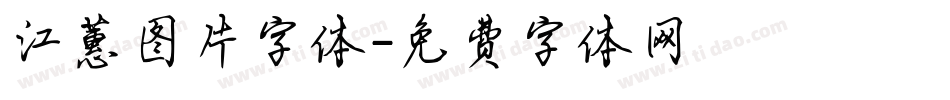江蕙图片字体字体转换
