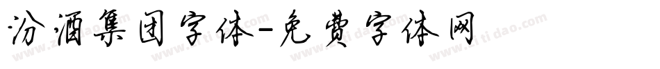 汾酒集团字体字体转换