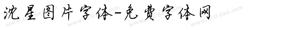 沈星图片字体字体转换