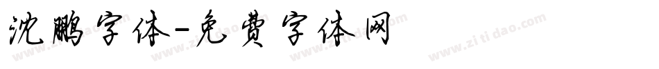沈鹏字体字体转换