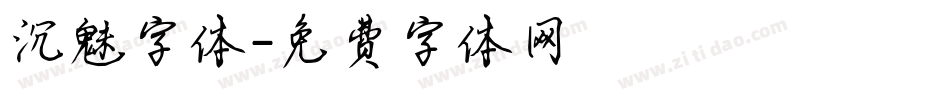 沉魅字体字体转换