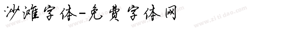 沙滩字体字体转换