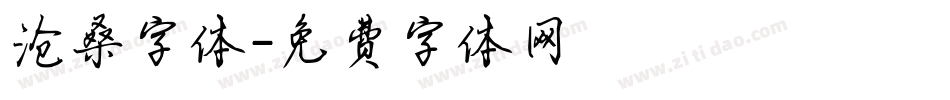 沧桑字体字体转换
