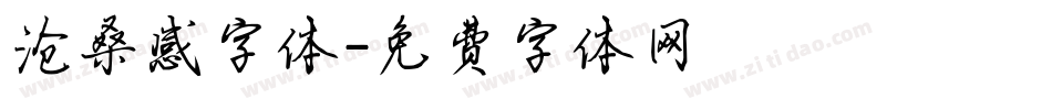 沧桑感字体字体转换