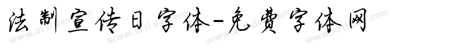 法制宣传日字体字体转换