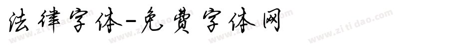 法律字体字体转换
