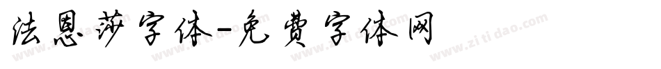 法恩莎字体字体转换