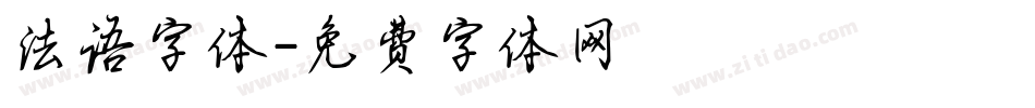 法语字体字体转换