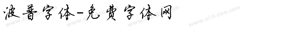 波普字体字体转换