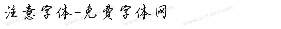 注意字体字体转换