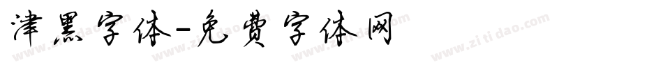 津黑字体字体转换