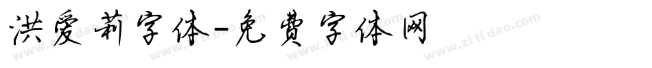洪爱莉字体字体转换