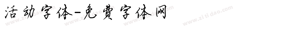 活动字体字体转换