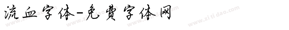 流血字体字体转换