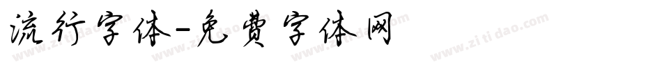 流行字体字体转换