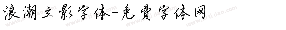 浪潮立影字体字体转换