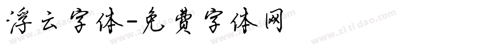 浮云字体字体转换