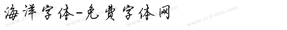 海洋字体字体转换
