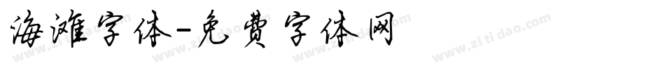 海滩字体字体转换