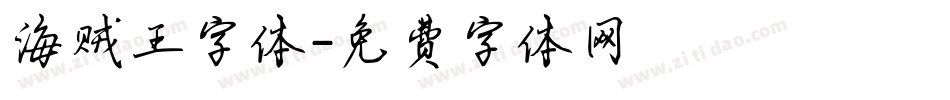 海贼王字体字体转换