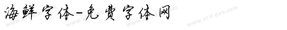 海鲜字体字体转换