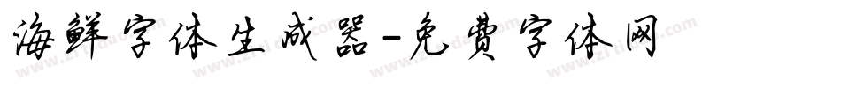 海鲜字体生成器字体转换