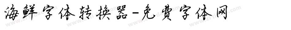 海鲜字体转换器字体转换