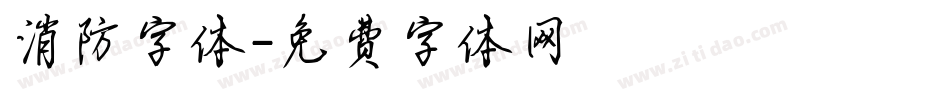 消防字体字体转换