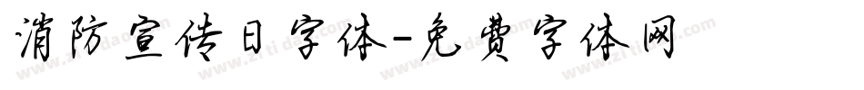 消防宣传日字体字体转换