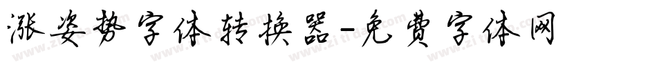 涨姿势字体转换器字体转换