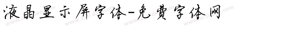 液晶显示屏字体字体转换