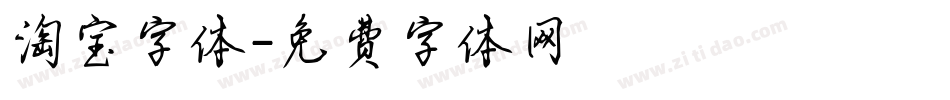 淘宝字体字体转换