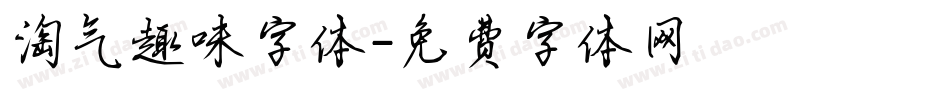 淘气趣味字体字体转换