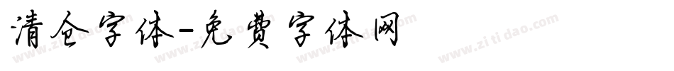 清仓字体字体转换