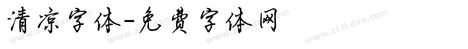 清凉字体字体转换
