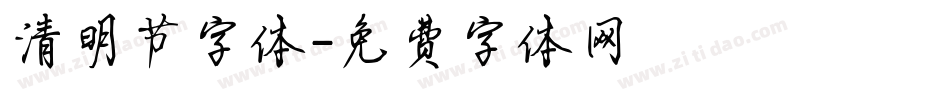 清明节字体字体转换