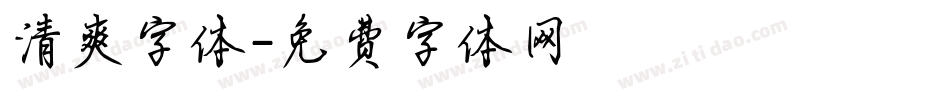 清爽字体字体转换