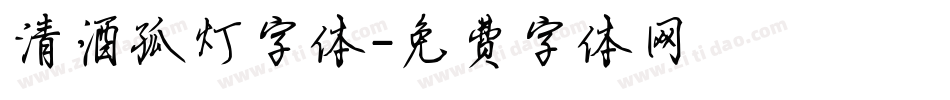 清酒孤灯字体字体转换